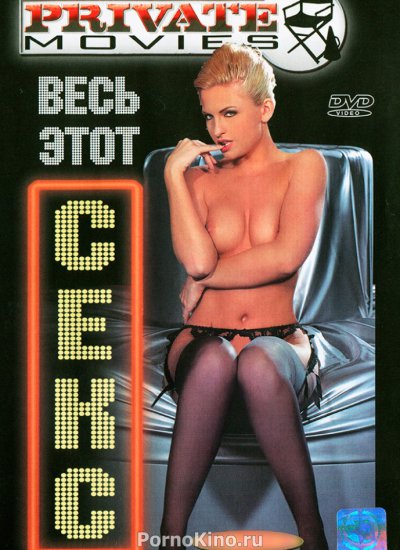 Private Movies 9: All Sex / Весь этот секс (2003)