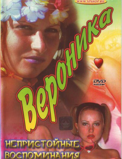 Вероника: Непристойные Воспоминания / Veronica: Ricordi Peccaminosi (2002)