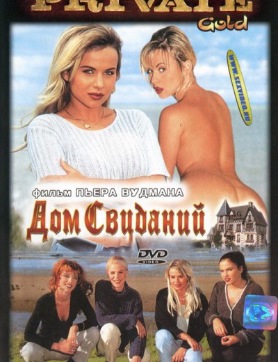 Дом Свиданий / House of Love (1999) На Русском