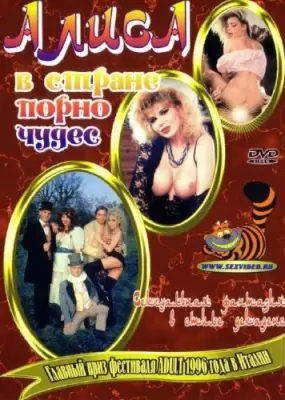 Алиса в стране чудес / Alice Nel Paese Delle Pornomeraviglie (1993)